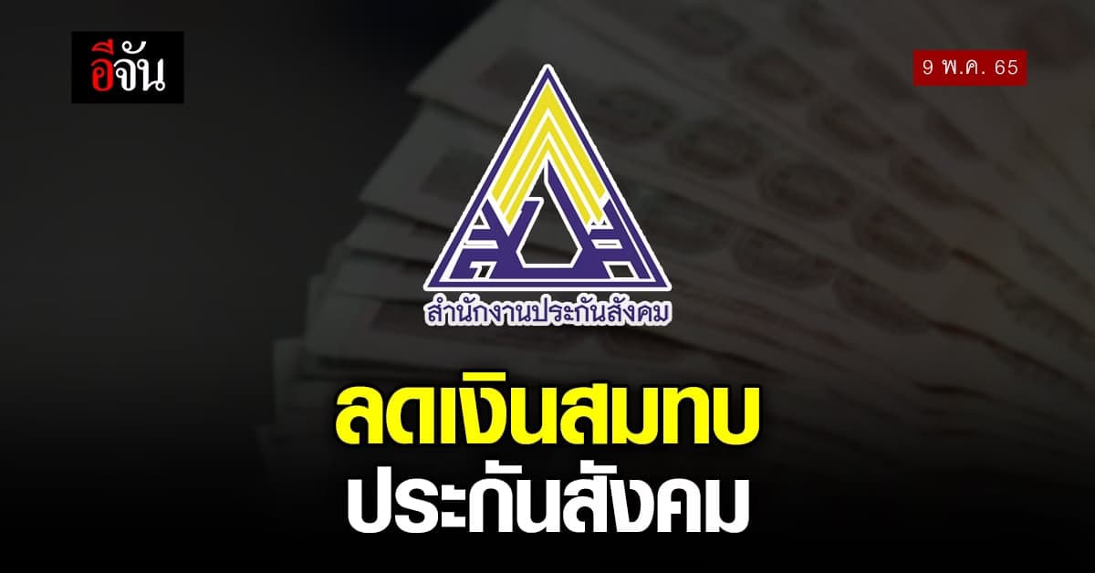 รัฐบาล ลด เงินสมทบ ประกันสังคม ทุกมาตรา ถึง ก.ค. นี้