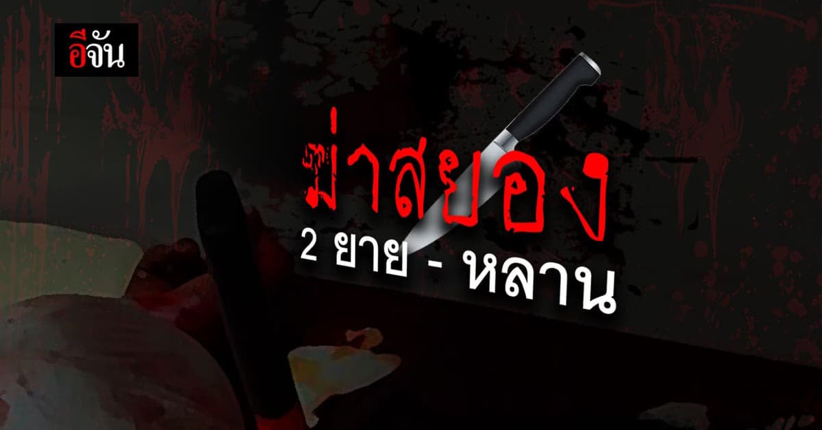 ฆ่าสยอง ปาดคอยาย มีดปักคอหลาน ดับสลด คาบ้าน