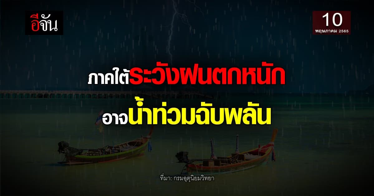 พายุไซโคลนอัสนี ที่อ่าวเบงกอล ทำฝนตกหนัก ภาคใต้เตรียมรับมือ