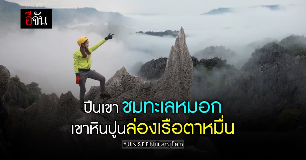 หน้าฝนนี้ ไปเที่ยว ชมทะเลหมอก เขาหินปูนล่องเรือตาหมื่นกัน