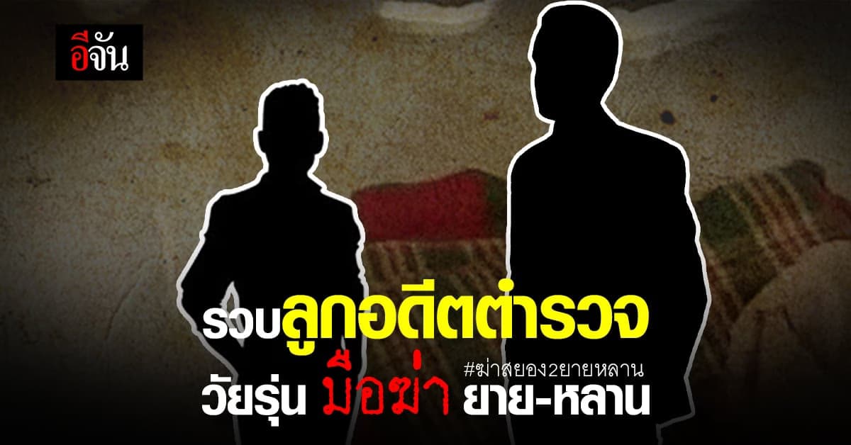 รวบแล้ว ฆาตกร ฆ่า 2 ยายหลาน