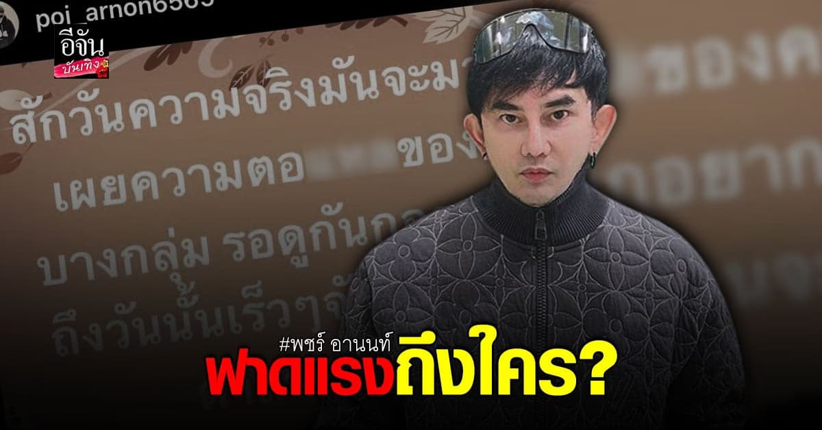 พชร์ อานนท์ โพสต์แรงถึงคนโกหก ลั่นสักวันความจริงจะเปิดเผย
