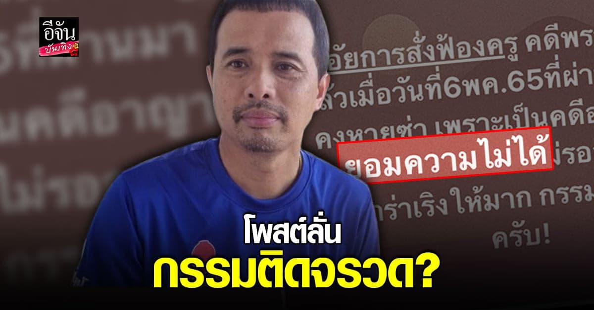 ประจักษ์ชัย เผยศาลสั่งฟ้องครู ดคีพรากผู้เยาว์แล้ว