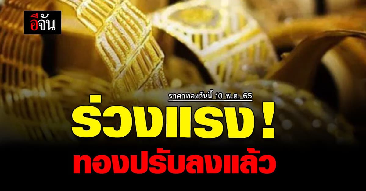 ราคาทองวันนี้ 10 พฤษภาคม 2565 ปรับลงแรง! เปิดตลาดรอบแรก