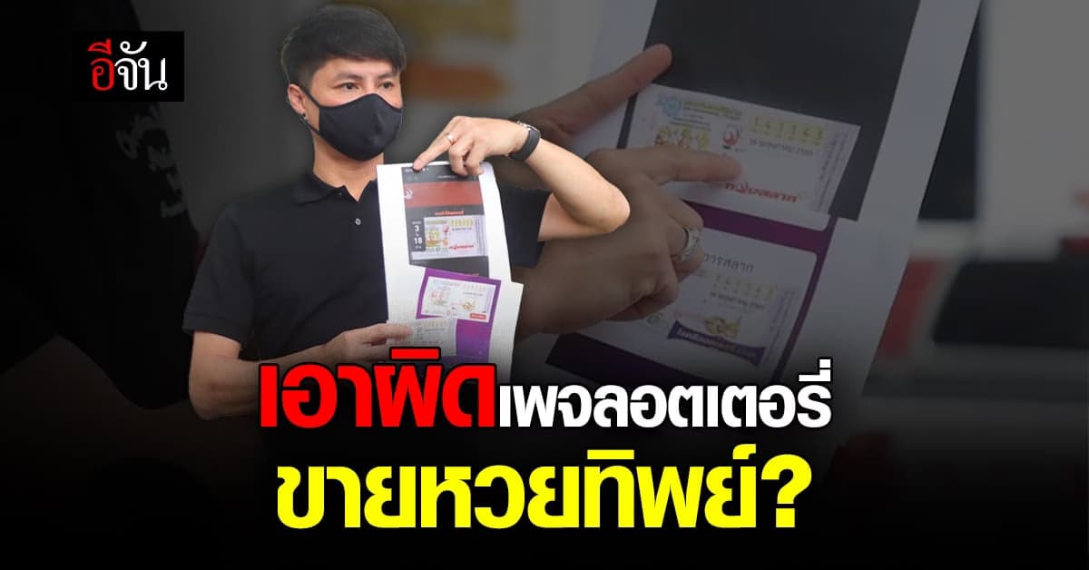 นอท กองสลากพลัส แจ้งความ เพจลอตเตอรี่ออนไลน์ ขายหวยทิพย์?
