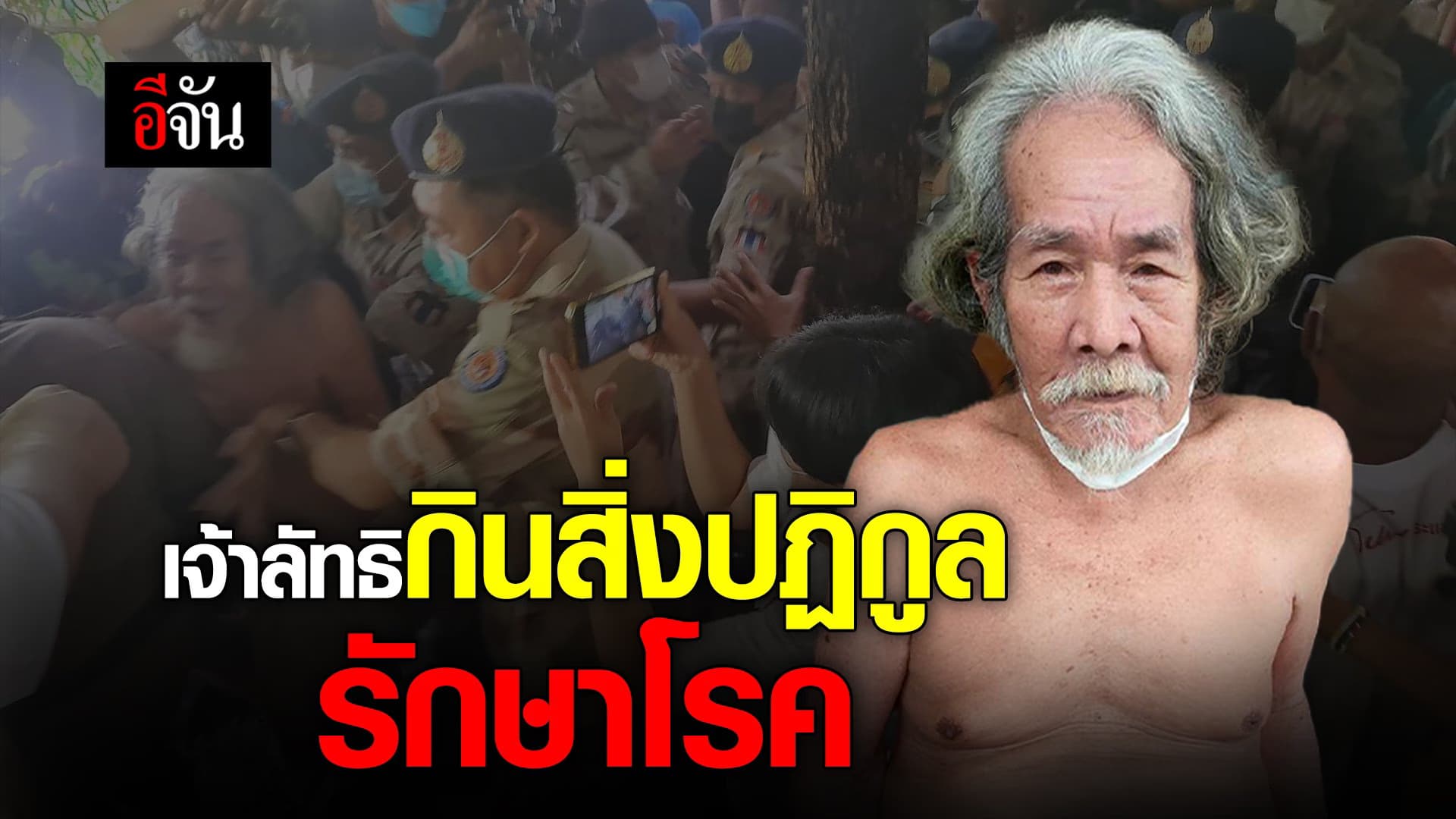 🎬 นาทีจับกุม เจ้าลิทธิกินสิ่งปฏิกูล รักษาโรค