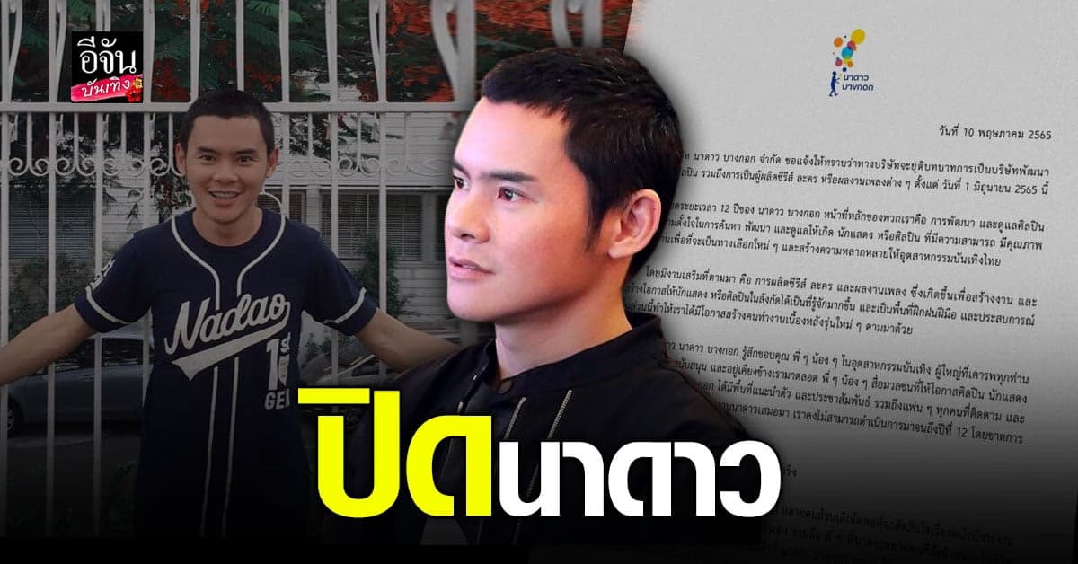 ย้ง ทรงยศ ประกาศปิด นาดาว พร้อมขอบคุณทุกคนที่สนับสนุนมาถึง 12 ปี