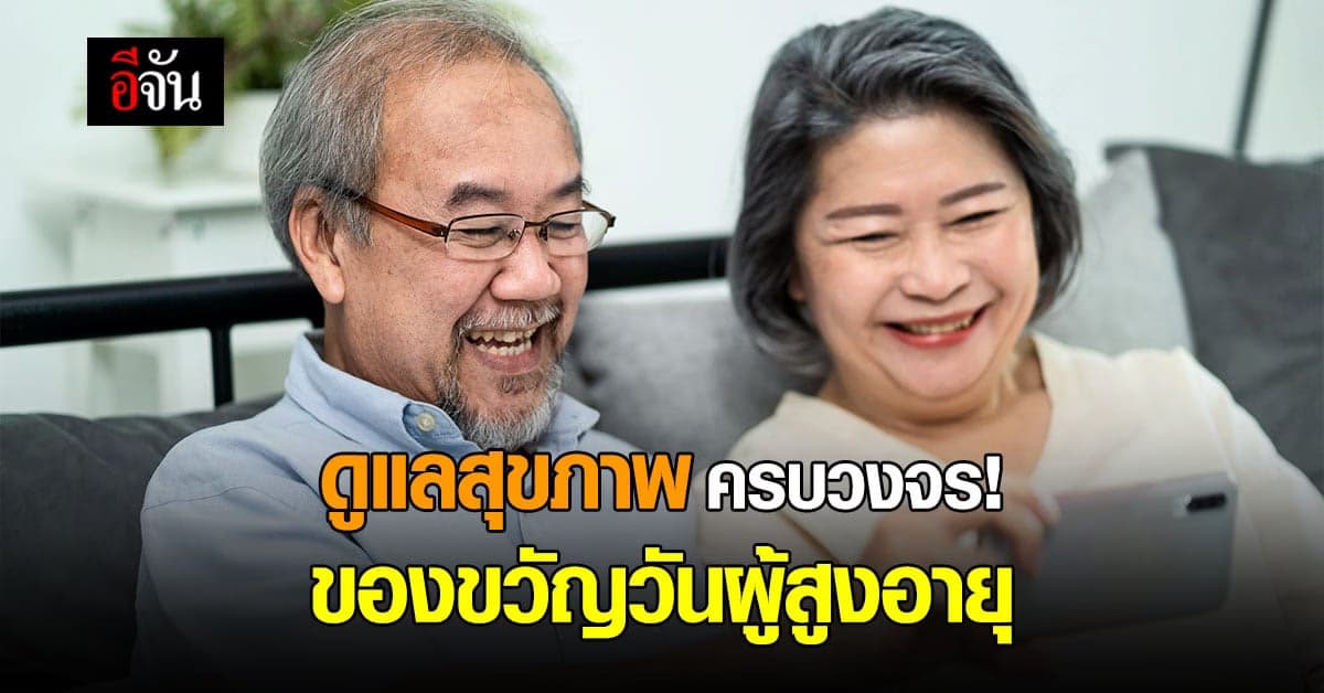 รัฐบาล มอบของขวัญ ผู้สูงวัย กว่า 10 ล้านคน ด้วย การดูแล สุขภาพ ครบวงจร