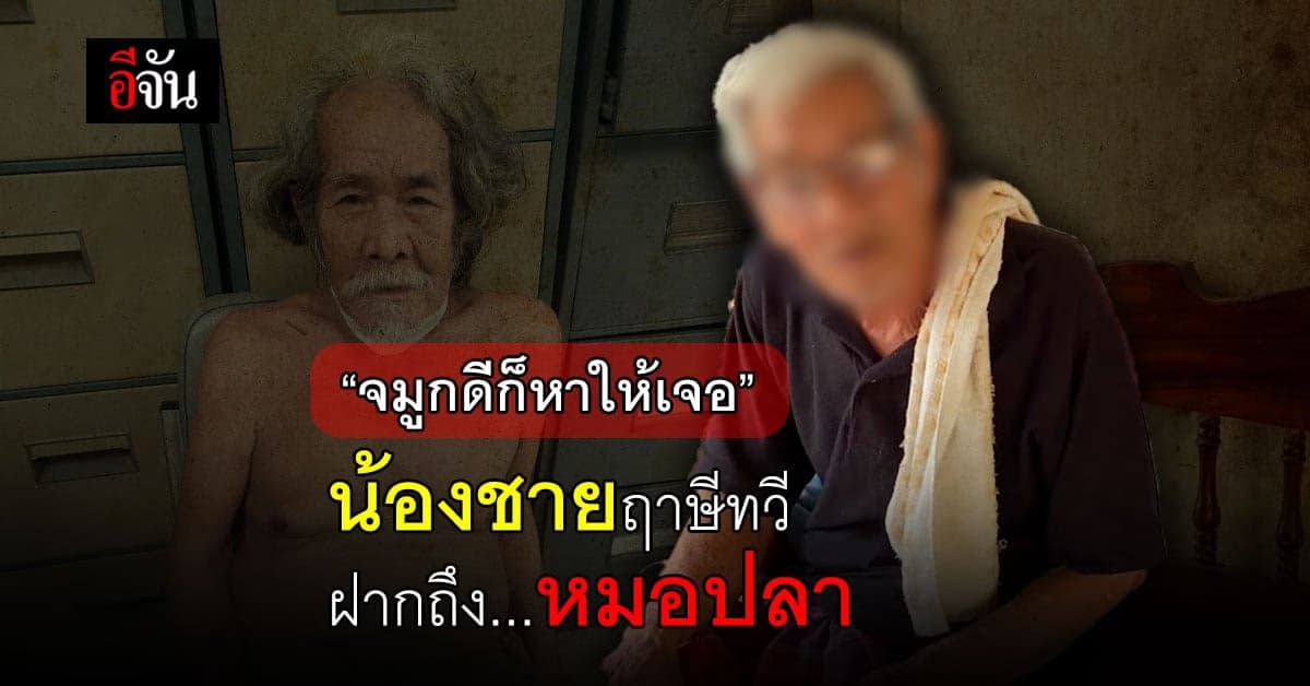 ไร้เงาฤาษีทวีพระบิดากลับบ้านเกิด ญาติฝากถึงหมอปลา จมูกดีก็หาให้เจอ