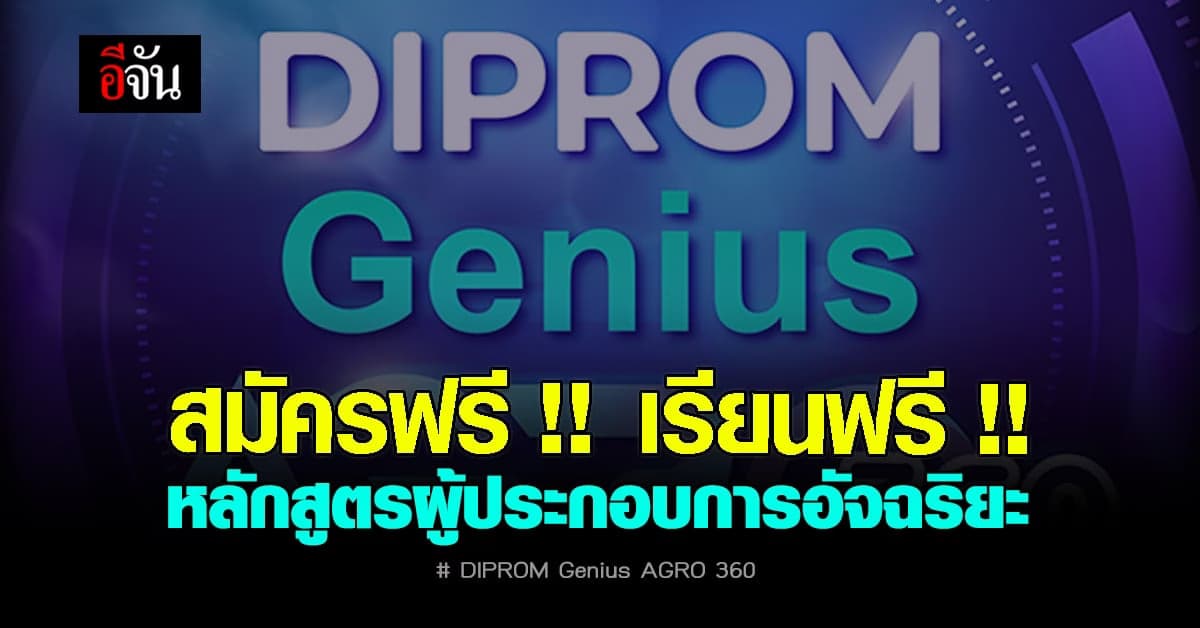 ด่วนสมัครฟรี !! เรียนฟรี !! สำหรับผู้ประกอบการ ธุรกิจ เกษตรอุตสาหกรรม