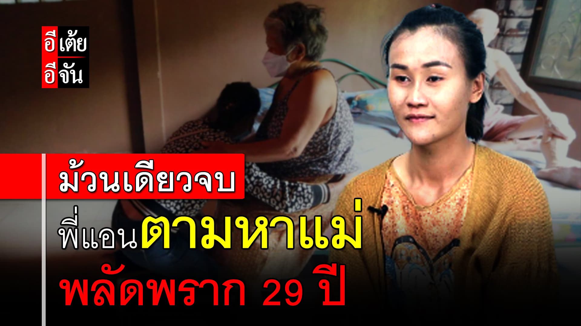 🎬 ม้วนเดียวจบ พี่แอนตามหาพ่อ พลัดพราก 29 ปี