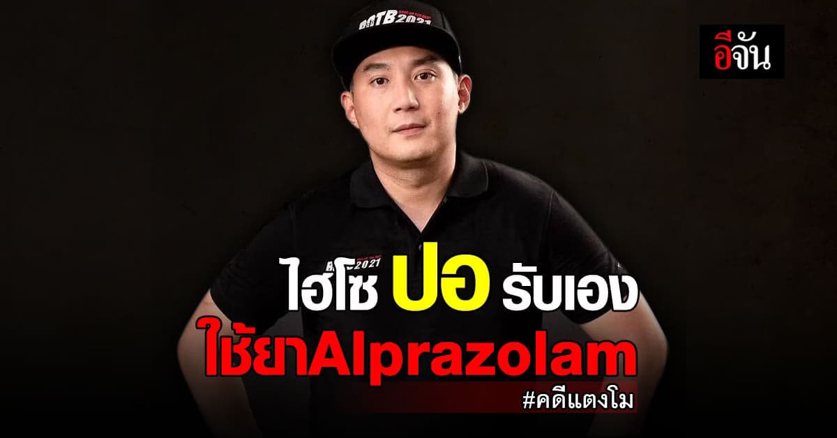 หนุ่ม กรรชัย เผย ไฮโซปอ รับใช้ยา Alprazolam เอง อ้างแก้เครียด