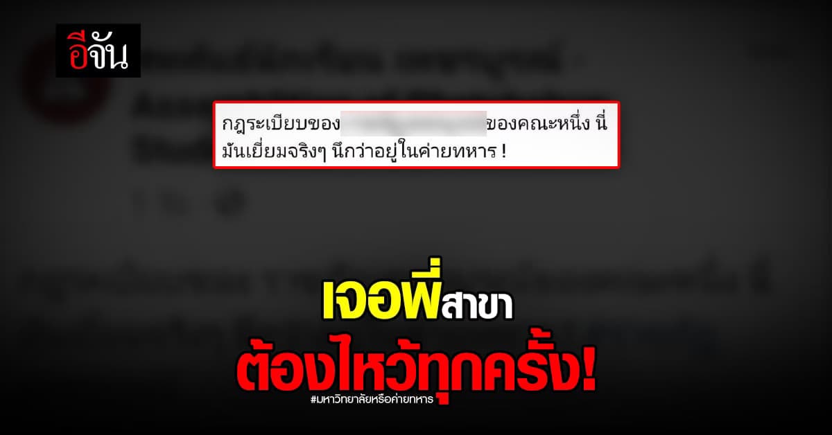 มหาวิทยาลัย หรือค่ายทหาร เจอพี่ต้องไหว้ พูดอะไรต้องตอบ