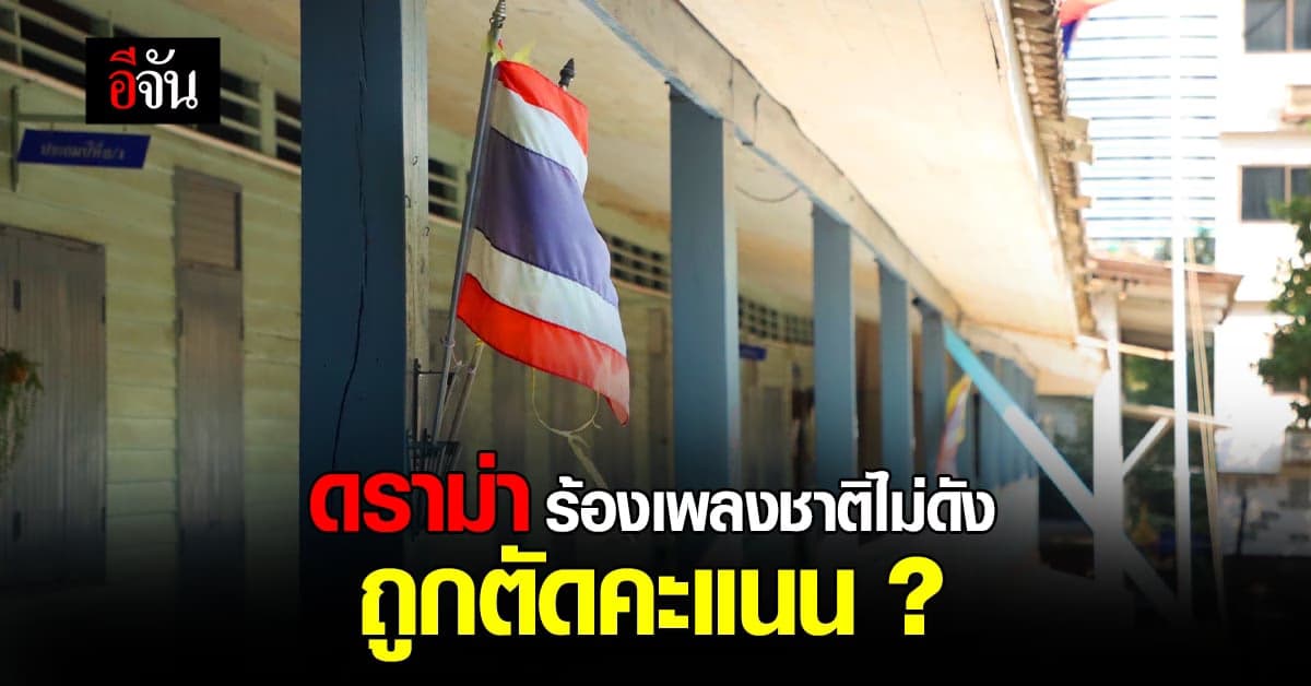 ดราม่า ร้องเพลงชาติเบาหัก 10 คะแนน : สุรินทร์