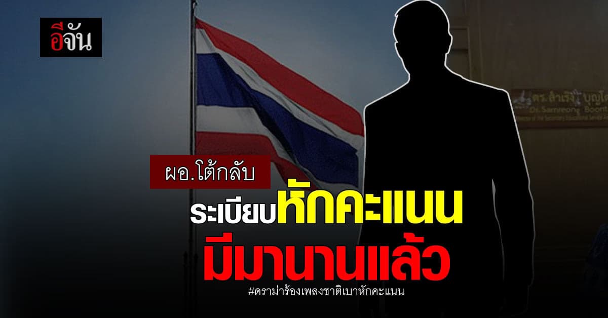 ผอ.โต้กลับ ดราม่า หักคะแนน ร้องเพลงชาติเบา : สุรินทร์