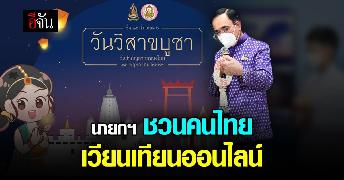 นายกฯ ชวนคนไทย เวียนเทียนออนไลน์ เนื่องใน วันวิสาขบูชา เพื่อ สิริมงคล