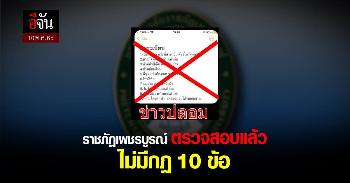ราชภัฏเพชรบูรณ์ แจง ตรวจสอบแล้ว ไม่มีกฎรับน้อง 10 ข้อ