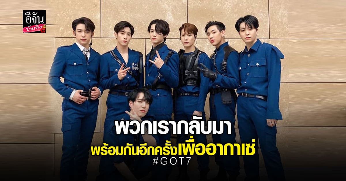 อากาเซ่เตรียมกดบัตร! GOT7 จัดแฟนคอนก่อนวันคัมแบ็ค