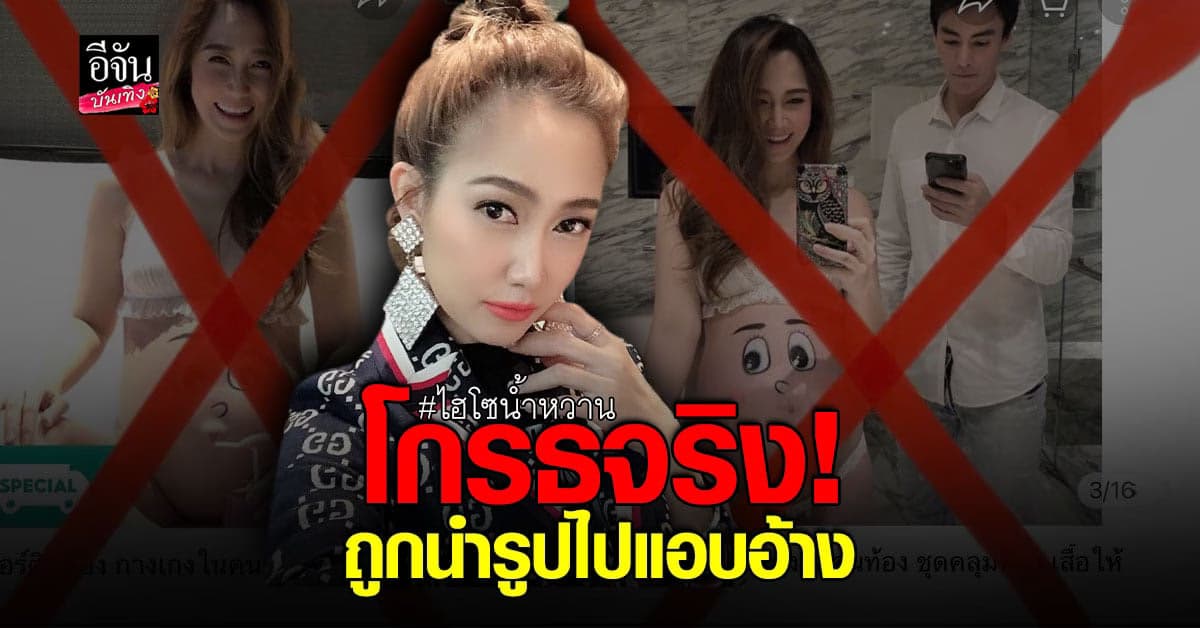 ไฮโซน้ำหวาน โกรธจริง! หลังถูกมือดีขโมยรูปไปหลอกขายสินค้า