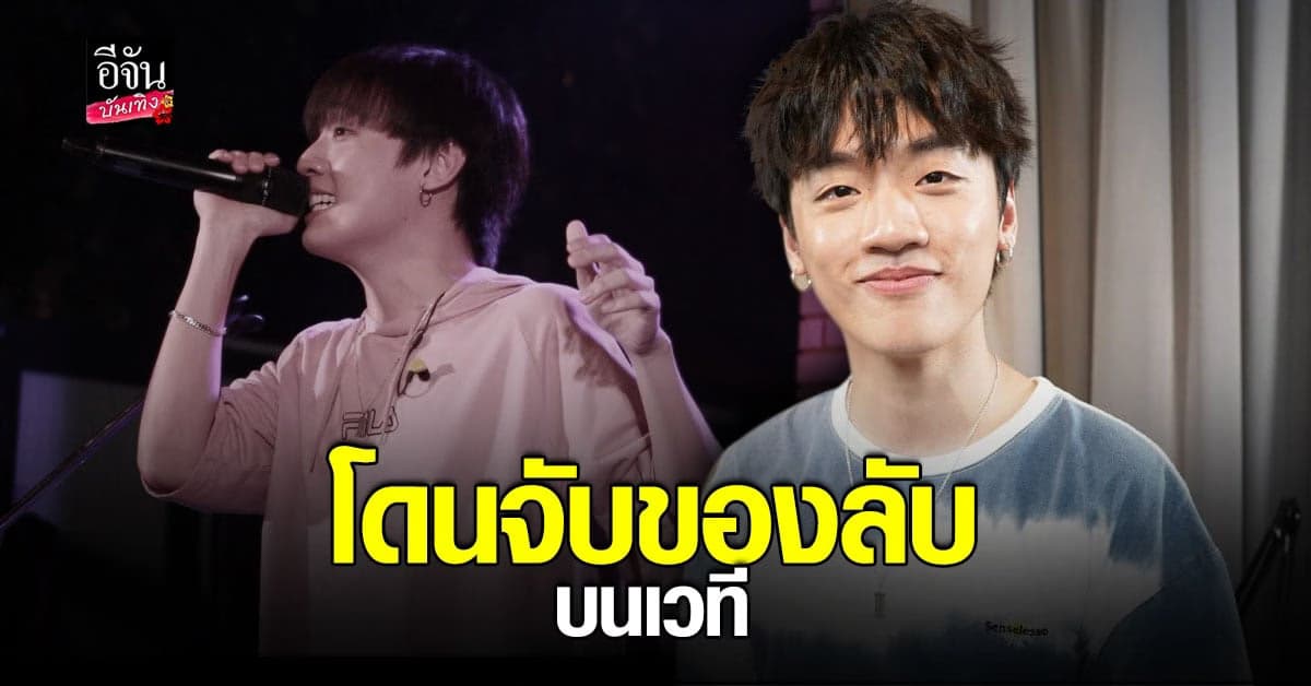 กิต กฤตย์ เล่าเหตุการณ์ช็อก โดนจับของลับบนเวที