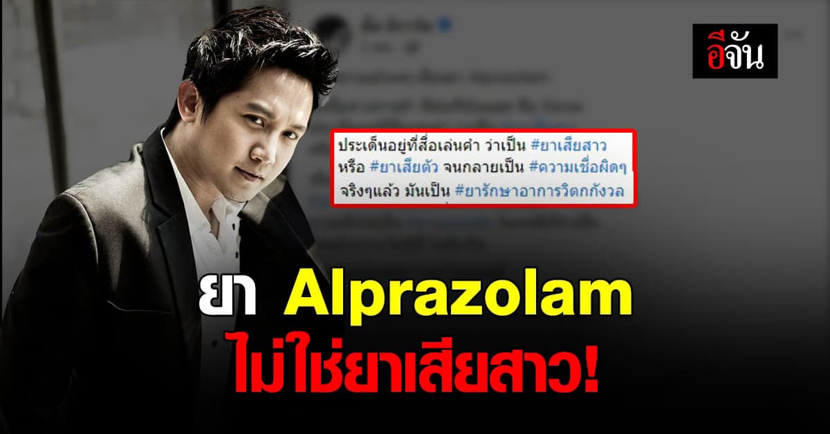 ทำความเข้าใจใหม่! หมออั้ม ชี้ ยา Alprazolam ไม่ใช่ยาเสียสาว