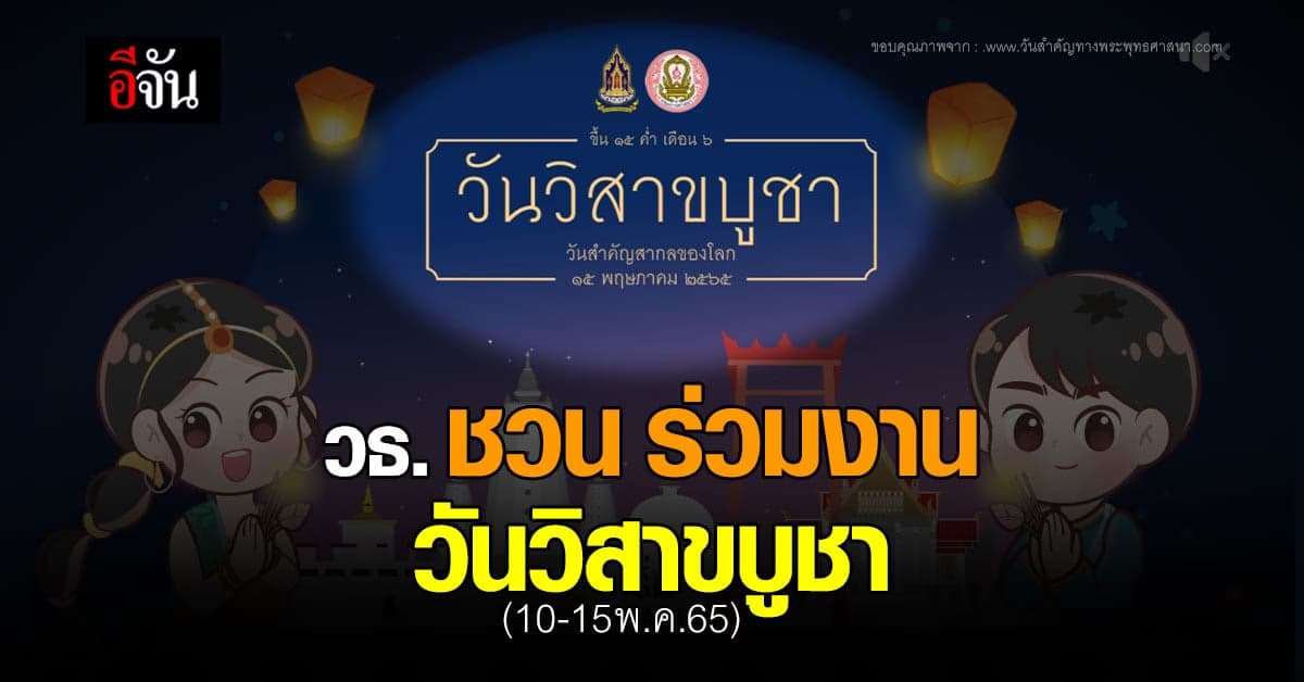 วธ. ชวน ร่วมงาน วันวิสาขบูชา ตักบาตร เวียนเทียน ทั้ง OnSite และ Online