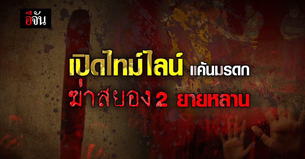 มือฆ่า รับ แค้นมรดก ฆ่าสยอง 2 ยายหลาน : ร้อยเอ็ด