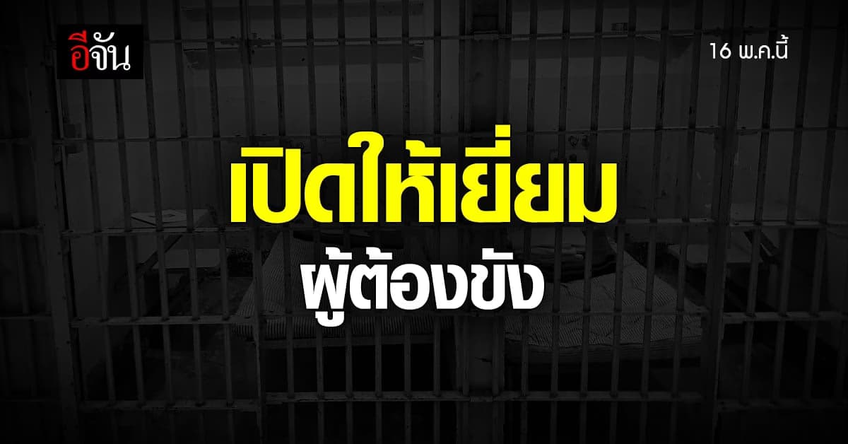 กรมราชทัณฑ์ เปิดให้ญาติเยี่ยมผู้ต้องขัง 16 พ.ค.นี้