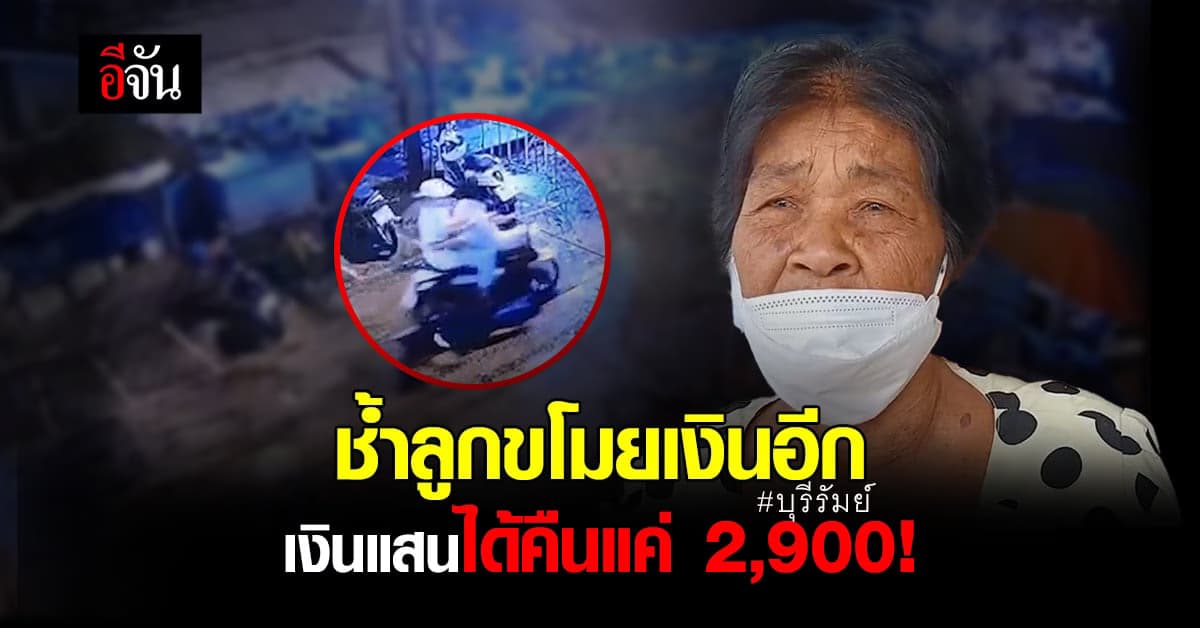 แม่ช้ำซ้ำสอง! อีกหนึ่งบัญชีเงินฝาก ลูกก็ขโมยกดไปแจก 2 แสนบาท