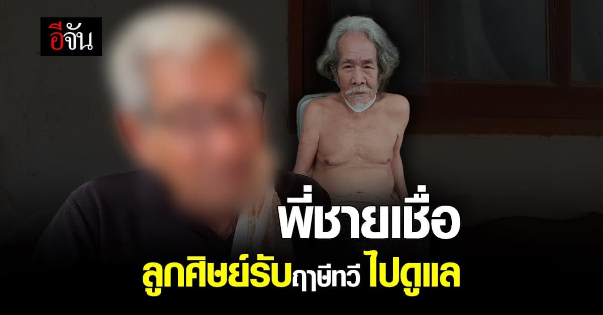 พี่ชาย เชื่อลูกศิษย์รับ ฤาษีทวี พระบิดา ไปดูแลหลังได้ประกันตัว