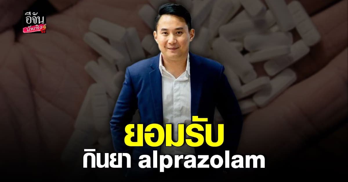​​ไฮโซปอ ยอมรับกินยา alprazolam เพื่อคลายเครียด