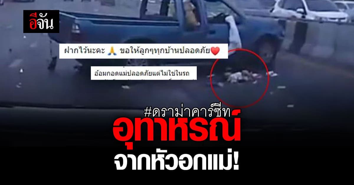 อุทาหรณ์รถไม่มีคาร์ซีท จากอุบัติเหตุหนูน้อย 7 เดือน กระเด็นตกกระบะ