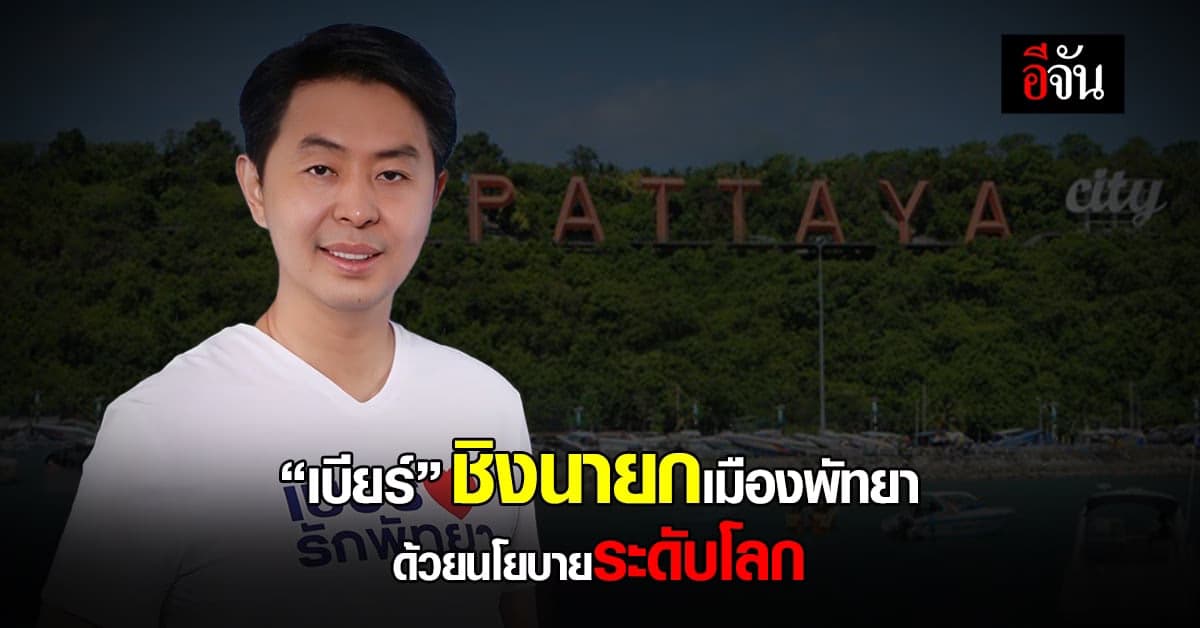 ลาออก ผู้ช่วย รมต. สมัคร นายกเมืองพัทยา ชู 4 เป้าหมาย 15 นโยบาย