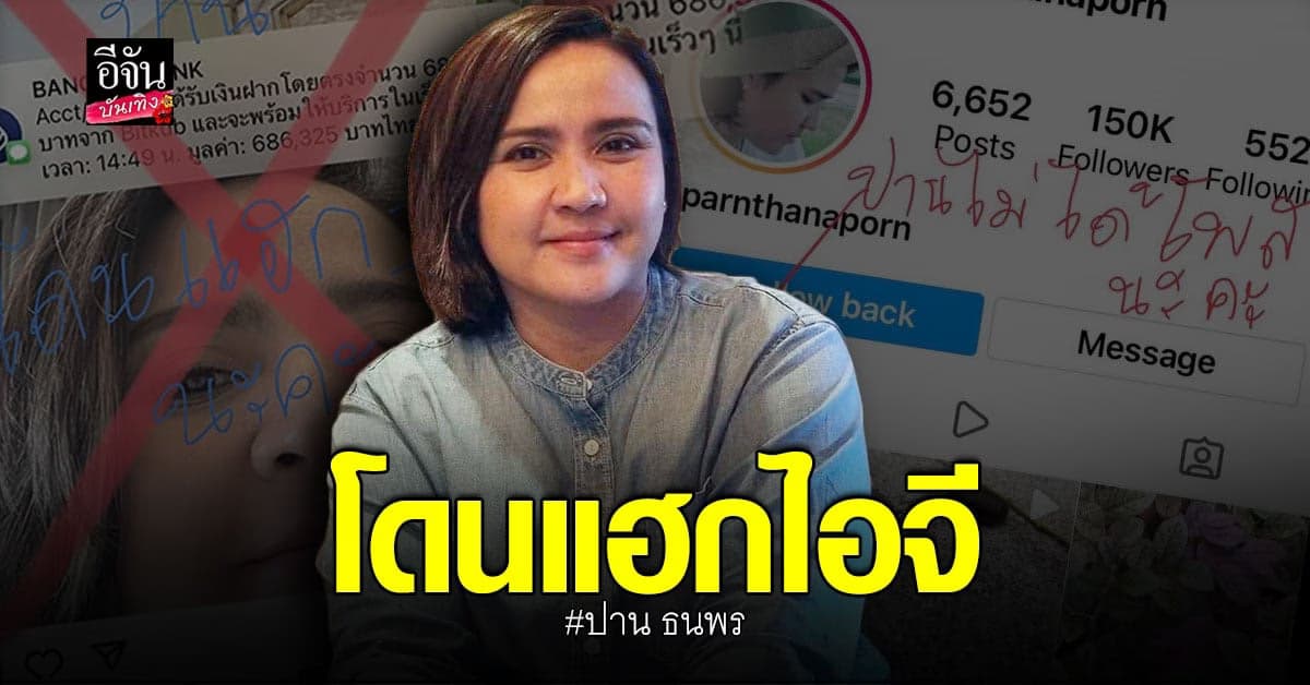 กิ๊ก มยุริญ เผยไอจี ปาน ธนพร โดนแฮก!