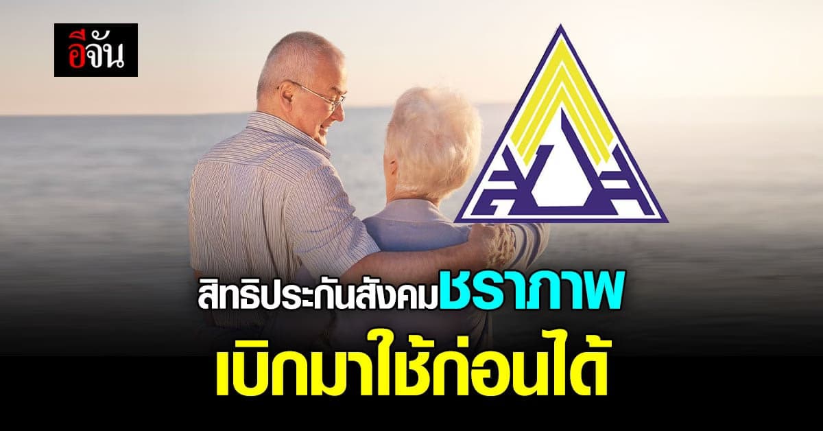 ครม. ปรับ กองทุนประกันสังคม สามารถนำเงิน ชราภาพ บางส่วนออกมาใช้ก่อน