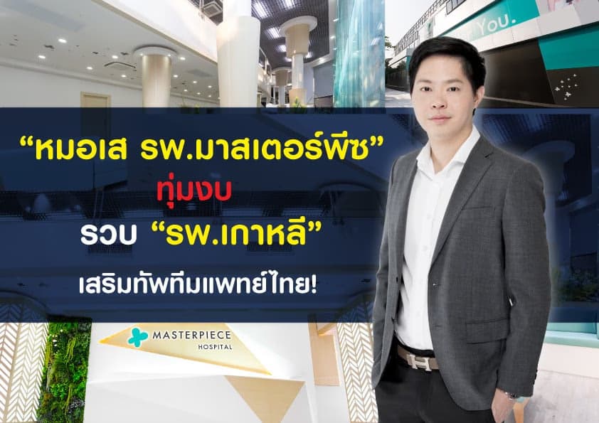 หมอเส รพ.มาสเตอร์พีซ ทุ่มงบ รวบเทคนิค รพ.เกาหลี เสริมทัพทีมแพทย์ไทย