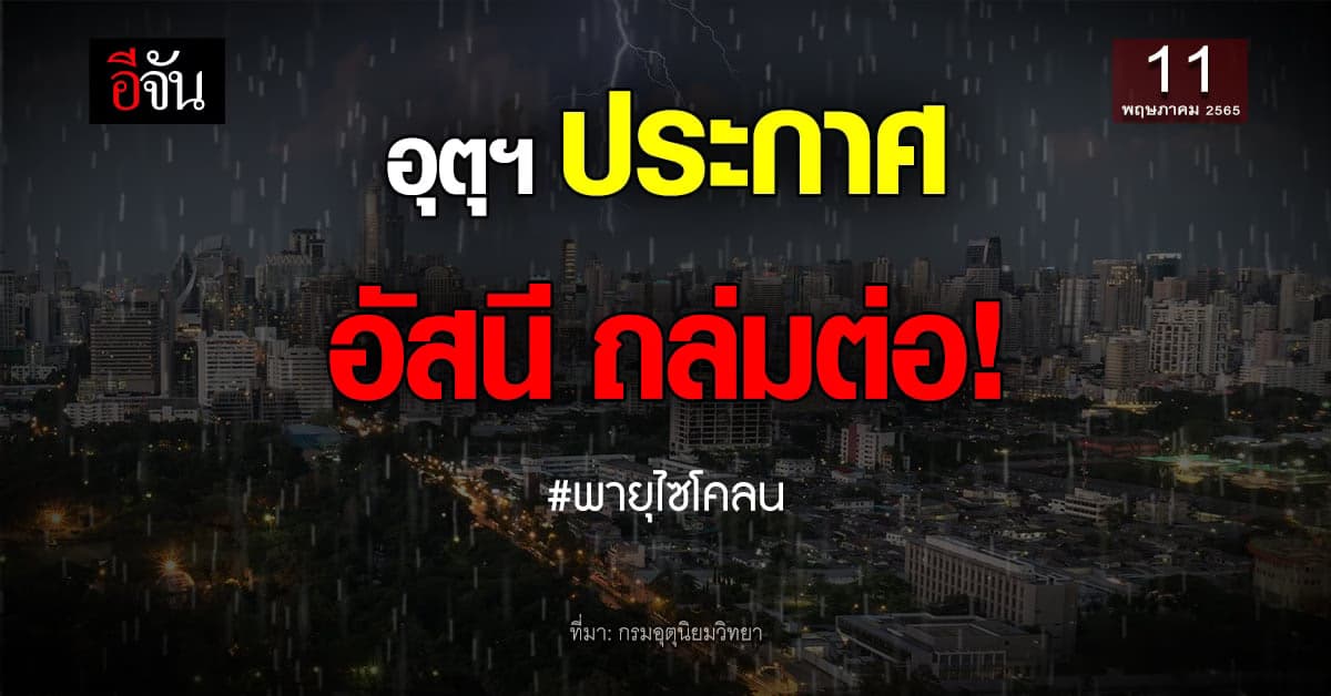 กรมอุตุนิยมวิทยา พายุไซโคลนอัสนี ทำฝนตกหนัก!