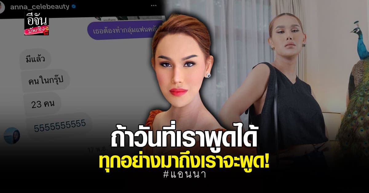 แอนนา ลั่น จะพูดถ้าถึงวันที่พูดได้ น้อยใจคนตัดสินจากคลิปสั้นๆ