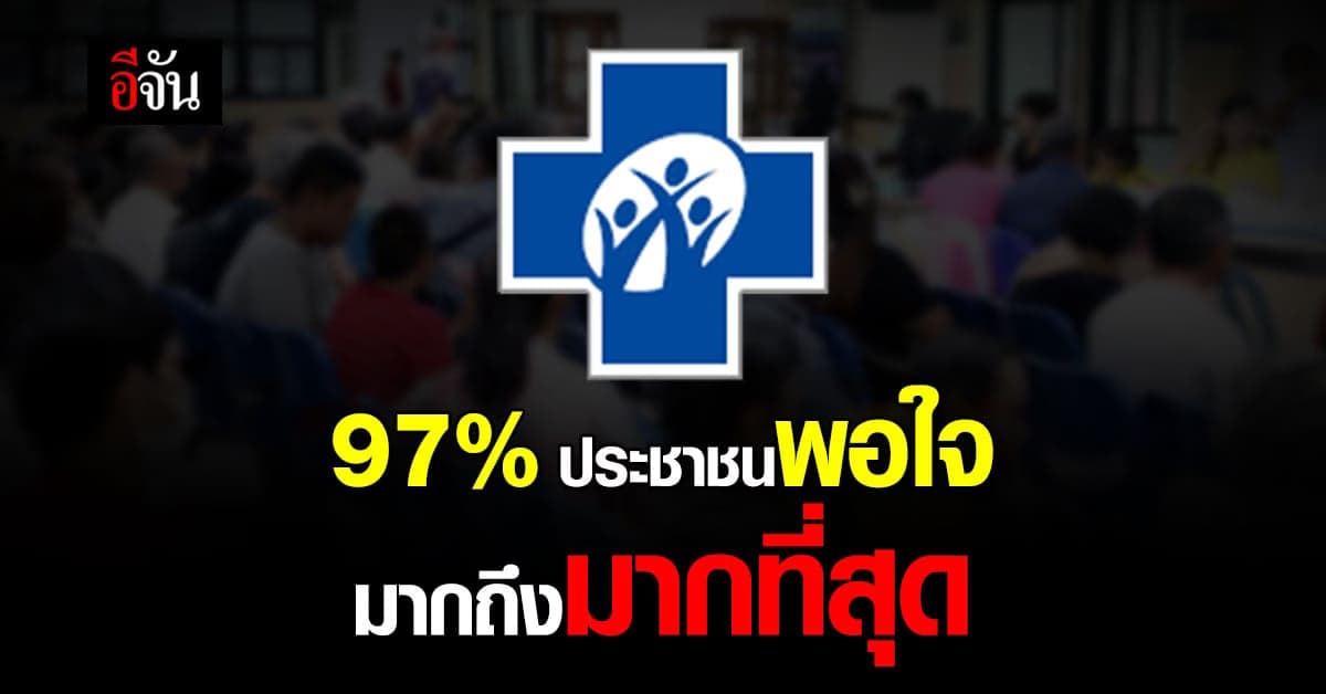 โฆษกรัฐบาล เผย ประชาชน ร้อยละ 97.07 พอใจ ระบบ สปสช. มากถึงมากที่สุด