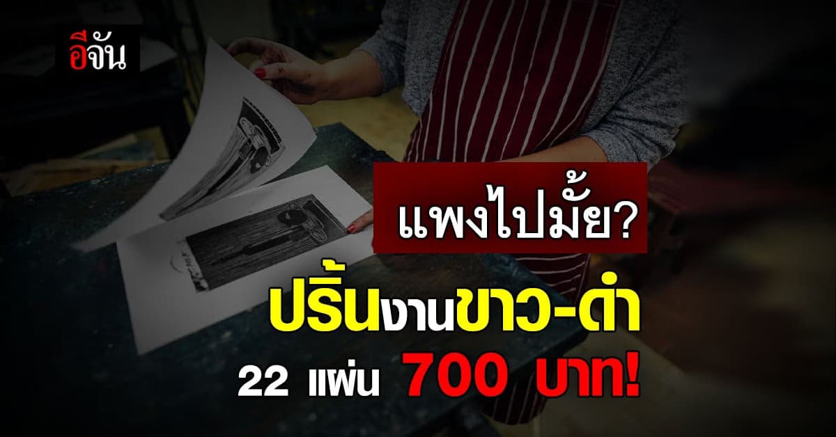 ปริ้นเอกสารขาว-ดำ 22 แผ่น ร้านถ่ายเอกสาร  คิดเงิน 700 บาท! แพงไปมั้ย