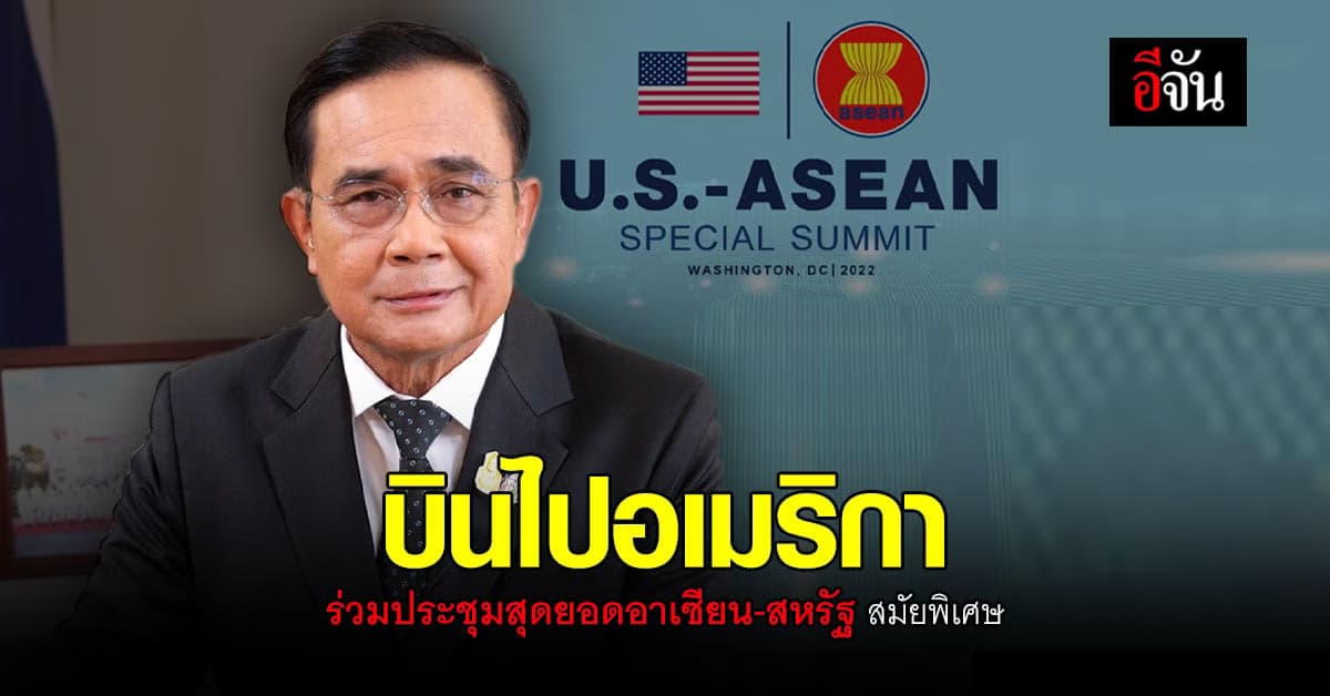 โจ ไบเดน เชิญ บิ๊กตู่ เข้าร่วมประชุมสุดยอดอาเซียน-สหรัฐฯ สมัยพิเศษ