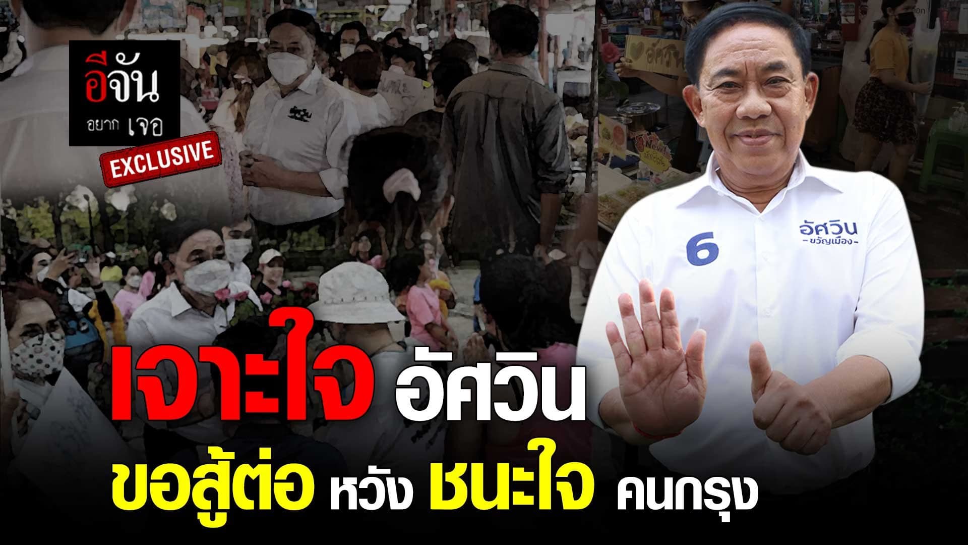 🎬 เจาะใจ อัศวิน ขอสู้ต่อ หวังชนะใจคนกรุง