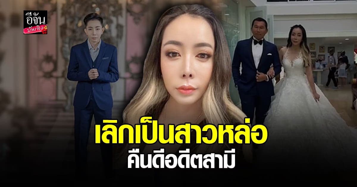 หนึ่งบางปู ประกาศแต่งงานอดีตสามี รับลูกสาวคือกาวใจ