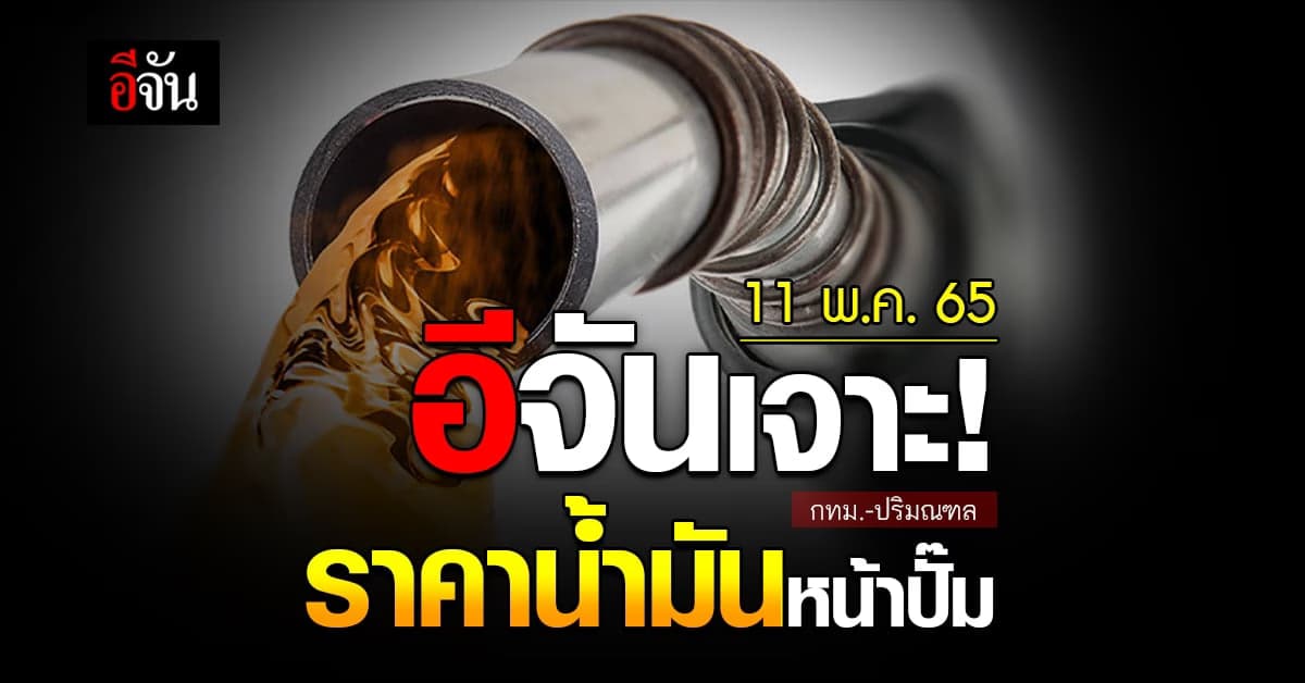 ราคาน้ำมันวันนี้ พุธ 11 พฤษภาคม 2565 หน้า ปั๊ม กทม. และ ปริมณฑล