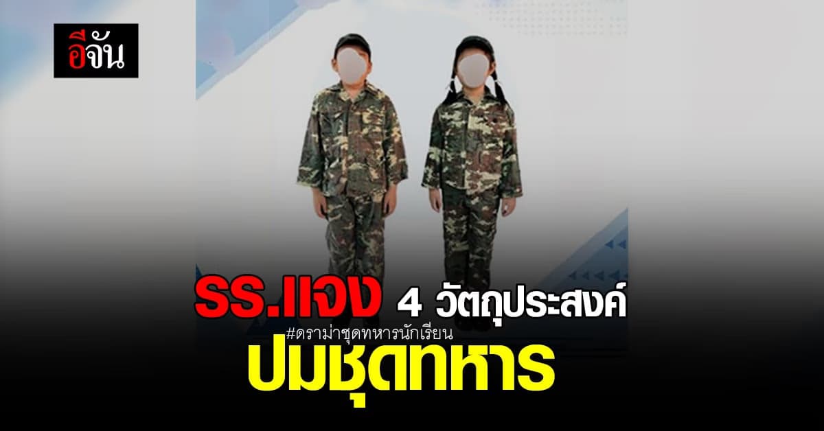 โรงเรียนแจง ดราม่าชุดทหาร เด็กปฐมวัย : กาญจนบุรี