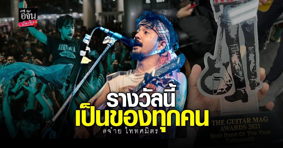 จ๋าย ไททศมิตร โพสต์ปลื้ม หลังได้รับรางวัล ศิลปินวงยอดเยี่ยมแห่งปี