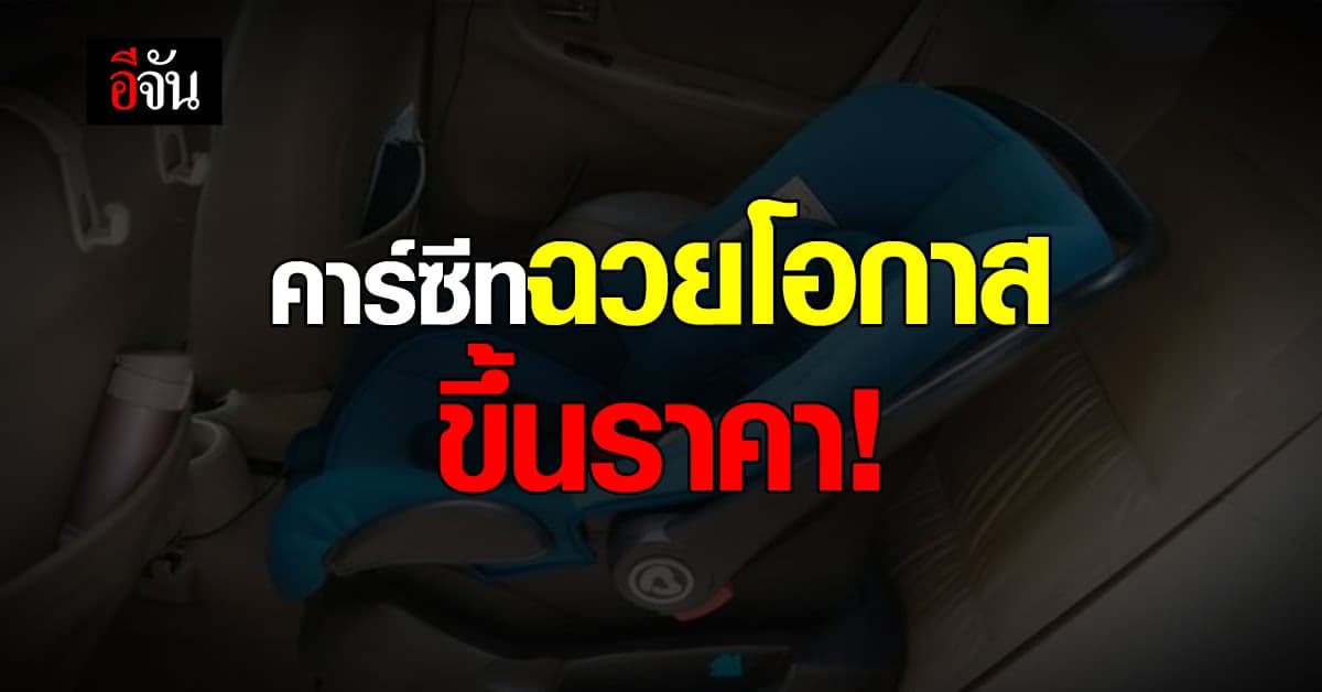 คาร์ซีท ฉวยโอกาส ปรับราคาขึ้นอย่างต่อเนื่อง