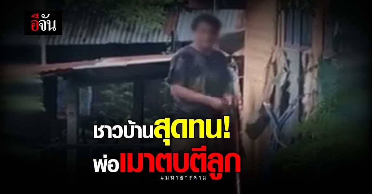 โซเชียลวอน พม.เข้าช่วยเหลือสองพี่น้อง หลังพ่อเมาโวยวายตีลูก