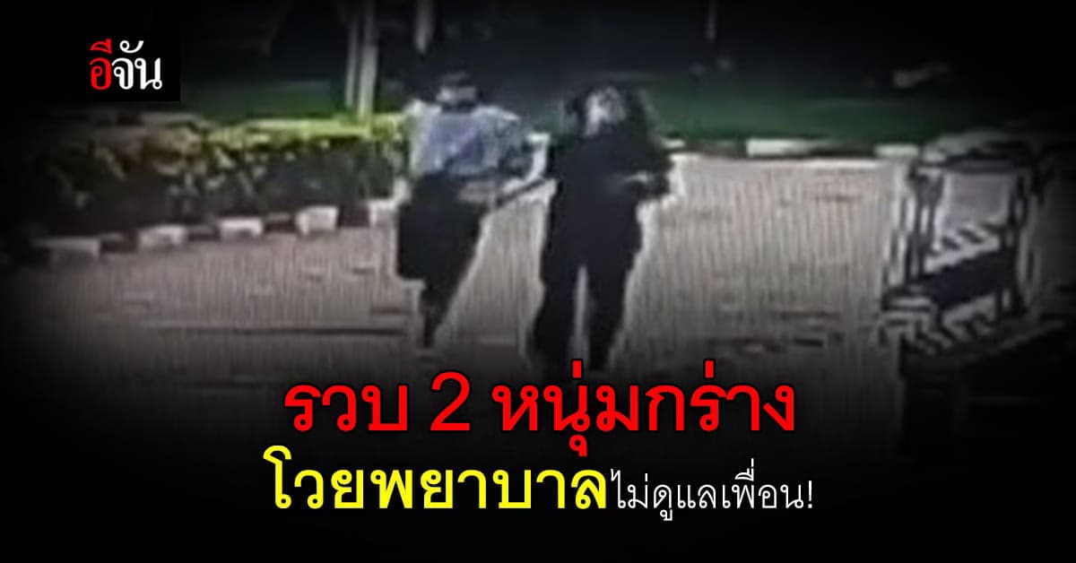 รวบ 2 หนุ่มกร่าง โวยพยาบาลไม่ดูแลเพื่อน พบ สารเสพติด !