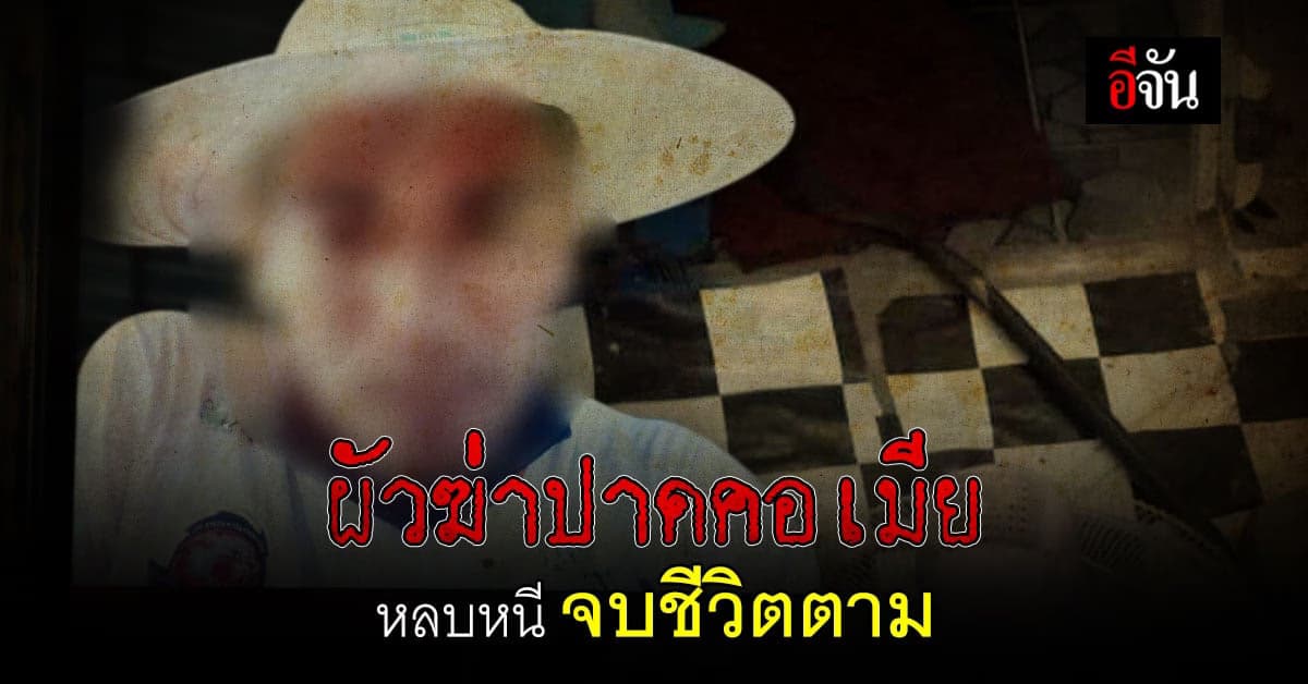 ผัวฆ่าปาดคอเมีย หลบหนีกลับบ้าน จบชีวิตตาม